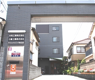 大和工業株式会社 社屋