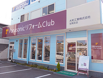 Panasonic リフォーム Club 生駒支店 Panasonic リフォーム Club 生駒支店